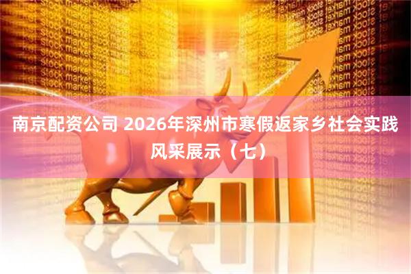 南京配资公司 2026年深州市寒假返家乡社会实践 风采展示（七）