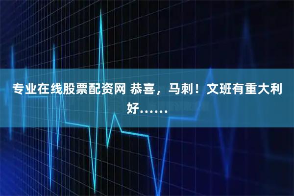 专业在线股票配资网 恭喜，马刺！文班有重大利好……